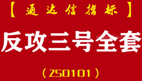 [ZS0101]反攻三号全套-通达信全套主副图指标公式-（含选股池）