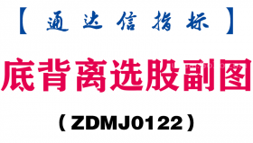 [ZDMJ0122]底背离选股副图-通达信指标公式