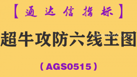 [AGS0515]超牛攻防六线主图-通达信指标公式