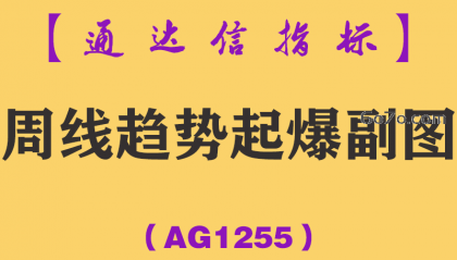 [AG1255]周线趋势起爆副图-通达信指标公式
