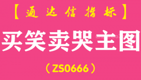 [ZS0666]买笑卖哭主图-通达信指标公式-含手机版