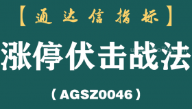 [AGSZ0046]你知道吗?如果学会巧用“龙回头”伏击涨停板，你也能抓涨停板！