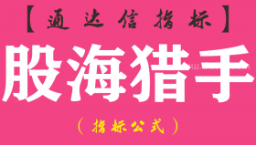 【通达信指标】股海猎手-副图指标公式