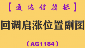 [AG1184]回调启涨位置副图-通达信指标公式