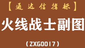 [ZXG0017]火线战士-通达信副图指标公式