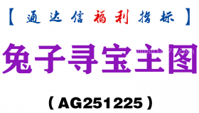[AG251225]兔子寻宝主图－通达信指标源码分享