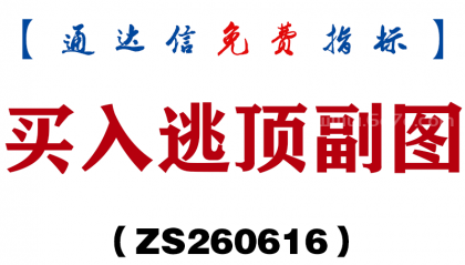 [ZS260616]买入逃顶副图－通达信指标源码分享