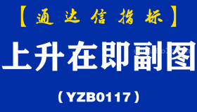 [YZB0117]上升在即副图-通达信指标公式