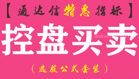 【通达信指标】控盘买卖-副图指标公式