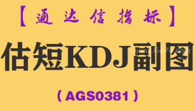 [AGS0381]估短KDJ副图-通达信指标公式