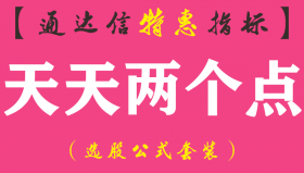 【通达信指标】天天两个点-副图指标公式