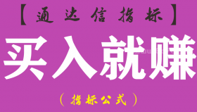 【通达信指标】买入就赚-副图指标公式