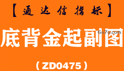 [ZD0475]底背金起副图-通达信指标公式
