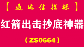 [ZS0664]红箭出击副图-通达信指标公式-高手都在用抄底神器