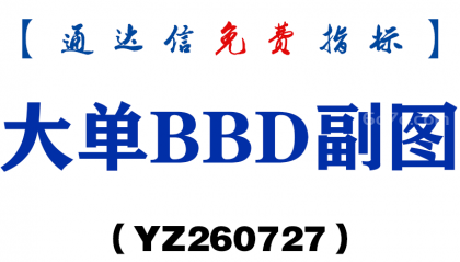 [YZ260727]大单BBD副图－通达信指标源码分享