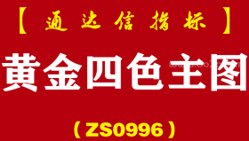 [ZS0996]黄金四色主图-通达信指标公式
