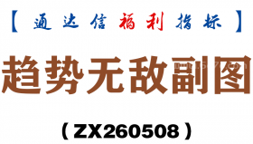 [ZX260508]趋势无敌副图－通达信指标源码分享