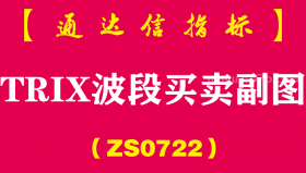 [ZS0722]TRIX波段买卖副图--通达信指标公式-波段抄底