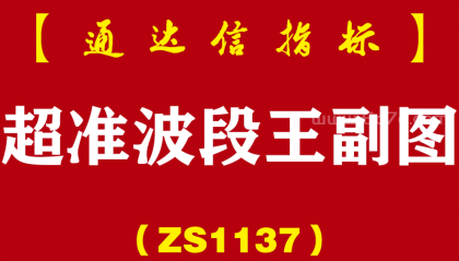 [ZS1137]超准波段王副图-通达信指标公式