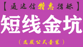【通达信指标】短线金坑-副图指标公式