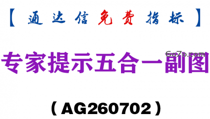 [AG260702]专家提示五合一副图－通达信指标源码分享