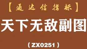 [ZX0251]天下无敌副图-通达信指标公式