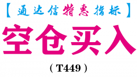 【通达信指标】空仓买入-副图指标公式（T449）
