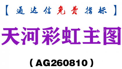 [AG260810]天河彩虹主图-通达信指标源码分享