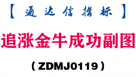 [ZDMJ0119]追涨金牛成功副图-通达信指标公式