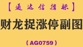[AG0759]财龙捉涨停副图-通达信指标公式