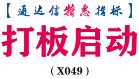【通达信指标】打板启动-副图选股指标公式（X049）