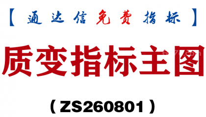 [ZS260801]质变指标主图-通达信指标源码分享