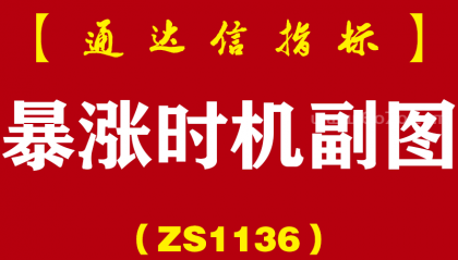 [ZS1136]暴涨时机副图-通达信指标公式