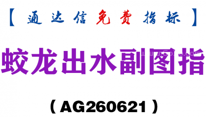 [AG260621]蛟龙出水副图－通达信指标源码分享