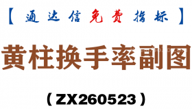 [ZX260523]黄柱换手率副图－通达信指标源码分享