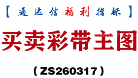 [ZS260317]买卖彩带主图－通达信指标源码分享