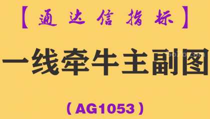[AG1053]一线牵牛主副图-通达信指标公式