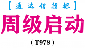 【通达信指标】周级启动- 副图指标公式（T978）