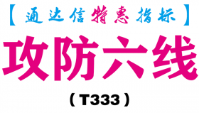 【通达信指标】攻防六线-主图指标公式（T333）