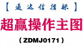 [ZDMJ0171]超赢操作主图-通达信指标公式