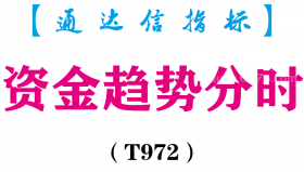 【通达信指标】资金趋势-分时主副图指标公式（T972）
