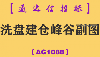 [AG1088]洗盘建仓峰谷副图-通达信指标公式