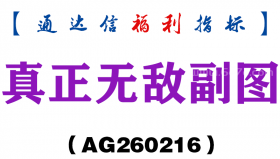 [AG260216]真正无敌副图－通达信指标源码分享