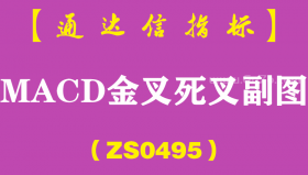 [ZS0495]MACD金叉死叉副图-通达信指标公式