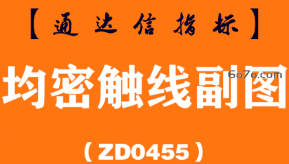 [ZD0455]均密触线副图-通达信指标公式