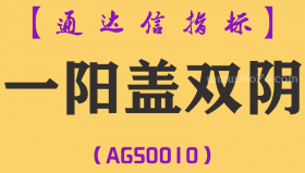 [AGS0010]一阳盖双阴-通达信主副图套装指标公式