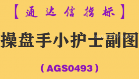 [AGS0493]操盘手小护士副图-通达信指标公式