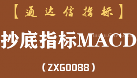 [ZXG0088]抄底指标MACD副图-通达信指标公式