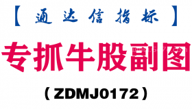 [ZDMJ0172]专抓牛股副图-通达信指标公式