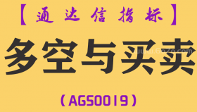 [AGS0019]多空与买卖-通达信主图指标公式
